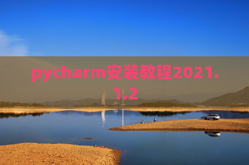 pycharm安装教程2021.1.2