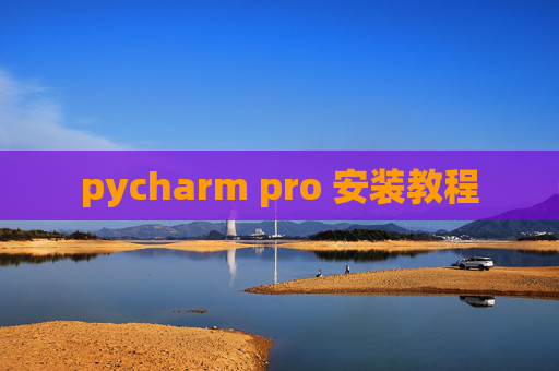pycharm pro 安装教程