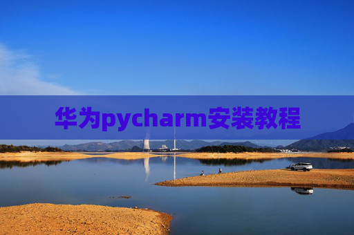 华为pycharm安装教程